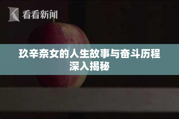 玖辛奈女的人生故事与奋斗历程深入揭秘
