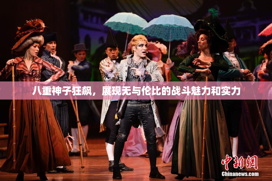 八重神子狂飙，展现无与伦比的战斗魅力和实力
