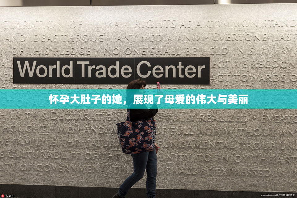怀孕大肚子的她，展现了母爱的伟大与美丽