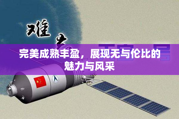 完美成熟丰盈，展现无与伦比的魅力与风采