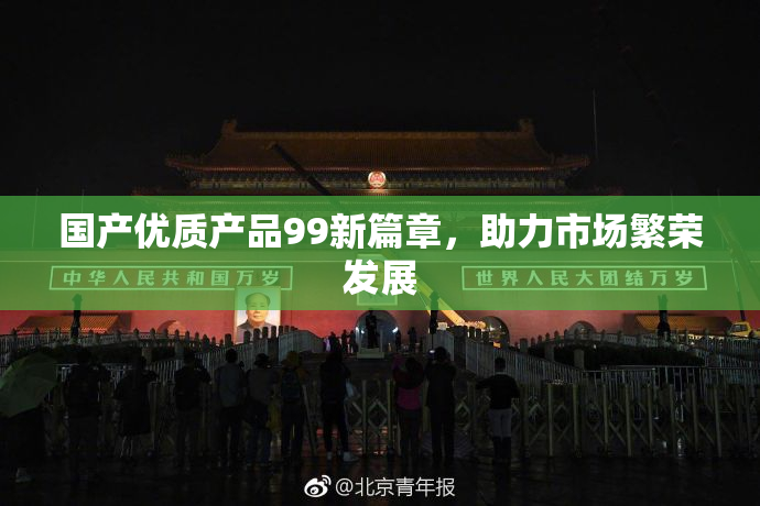 国产优质产品99新篇章，助力市场繁荣发展