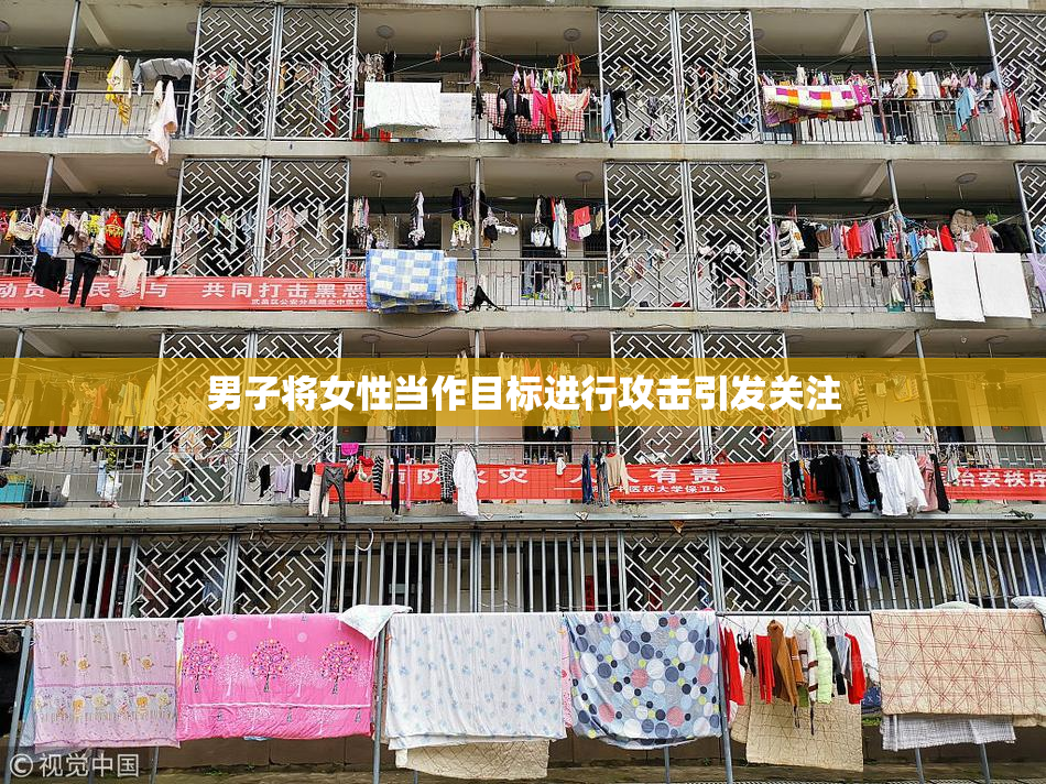 男子将女性当作目标进行攻击引发关注