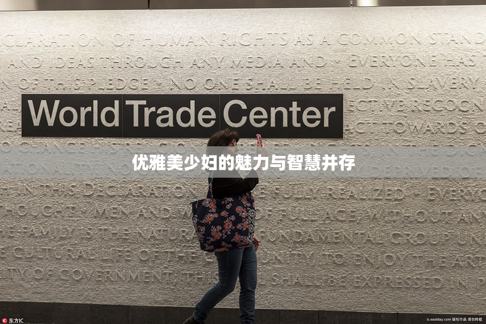 优雅美少妇的魅力与智慧并存