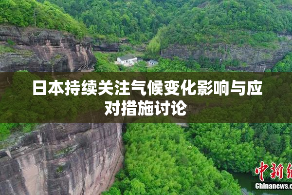 日本持续关注气候变化影响与应对措施讨论