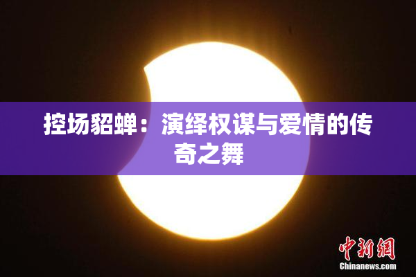 控场貂蝉：演绎权谋与爱情的传奇之舞