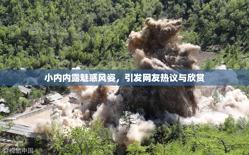 小内内露魅惑风姿，引发网友热议与欣赏