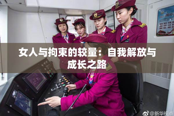 女人与拘束的较量：自我解放与成长之路
