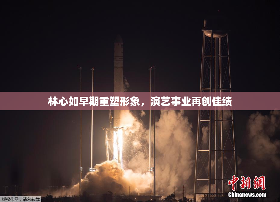 林心如早期重塑形象，演艺事业再创佳绩