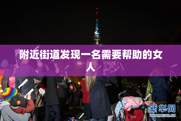 附近街道发现一名需要帮助的女人