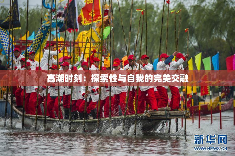 高潮时刻：探索性与自我的完美交融