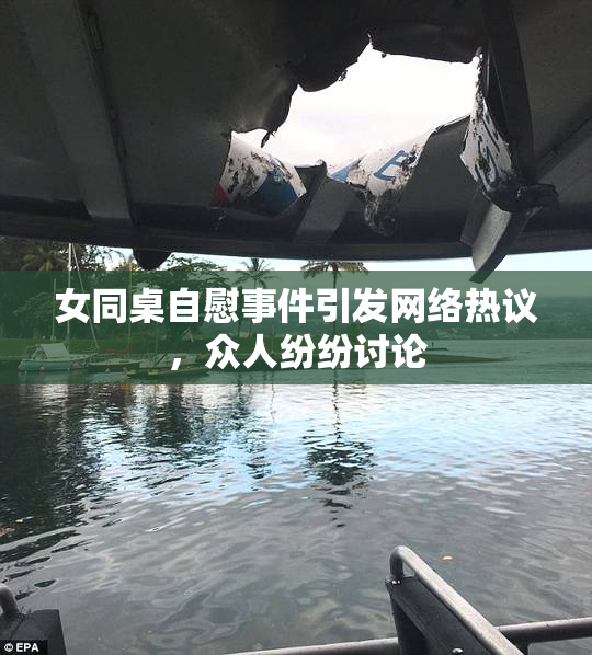 女同桌自慰事件引发网络热议，众人纷纷讨论