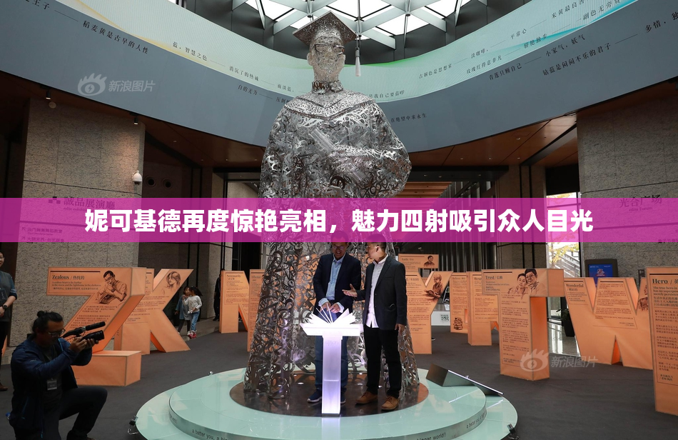 妮可基德再度惊艳亮相，魅力四射吸引众人目光