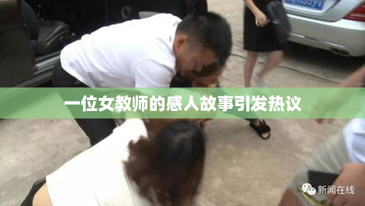 一位女教师的感人故事引发热议