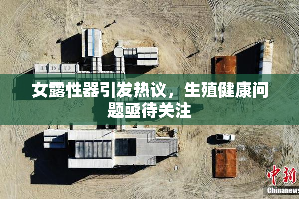 女露性器引发热议，生殖健康问题亟待关注
