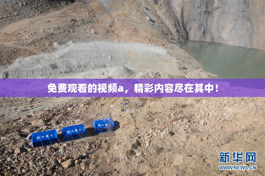 免费观看的视频a，精彩内容尽在其中！