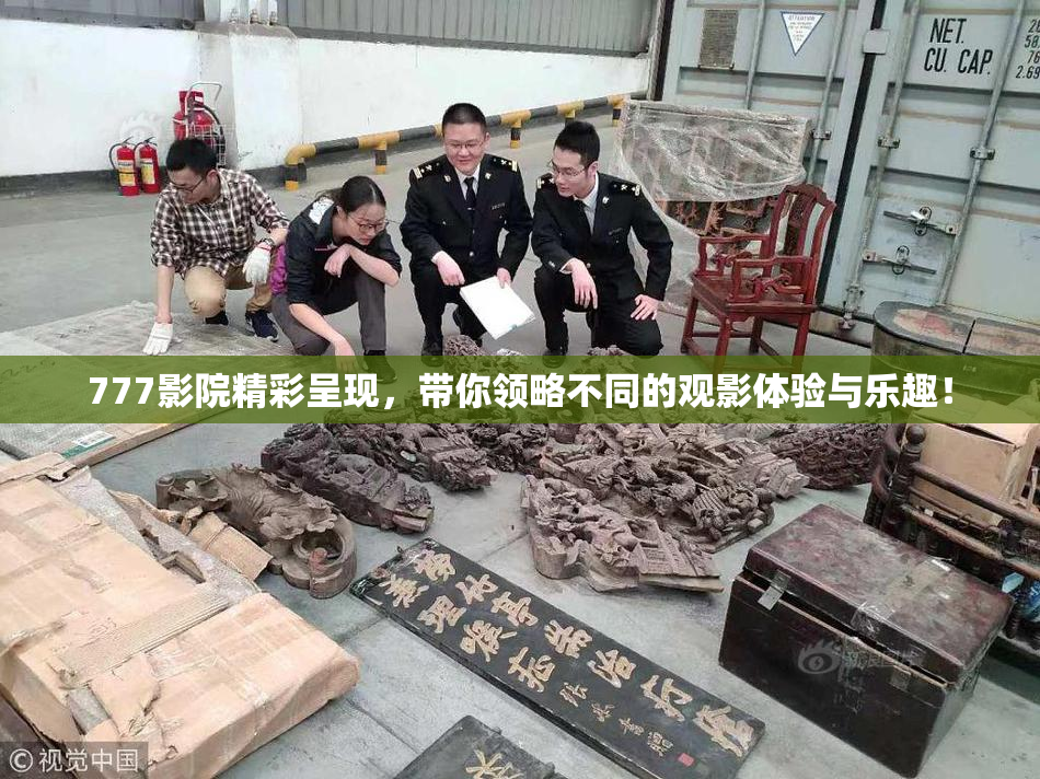 777影院精彩呈现，带你领略不同的观影体验与乐趣！