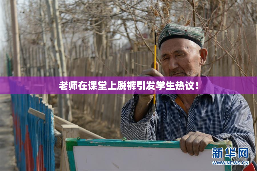 老师在课堂上脱裤引发学生热议！