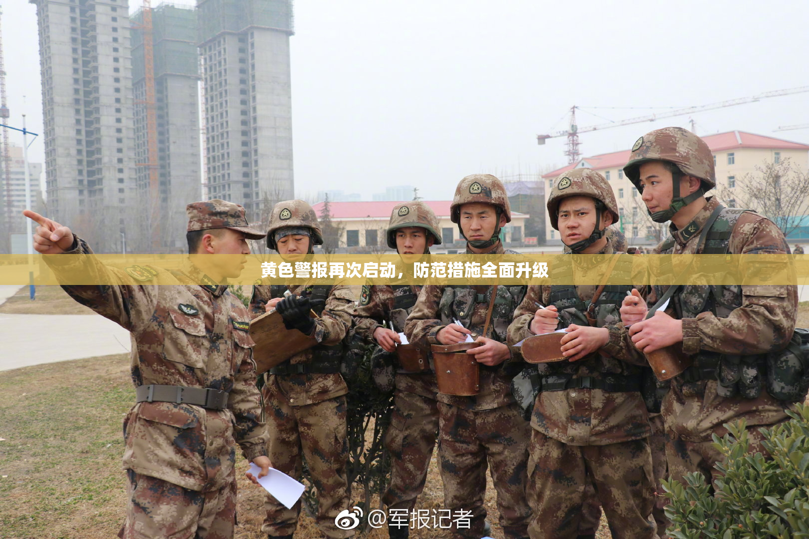 黄色警报再次启动，防范措施全面升级