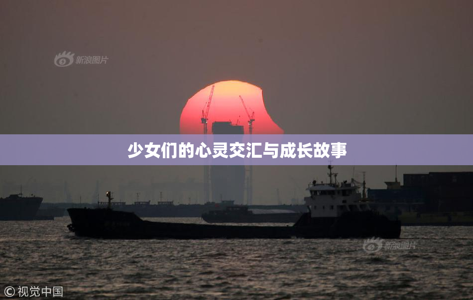 少女们的心灵交汇与成长故事
