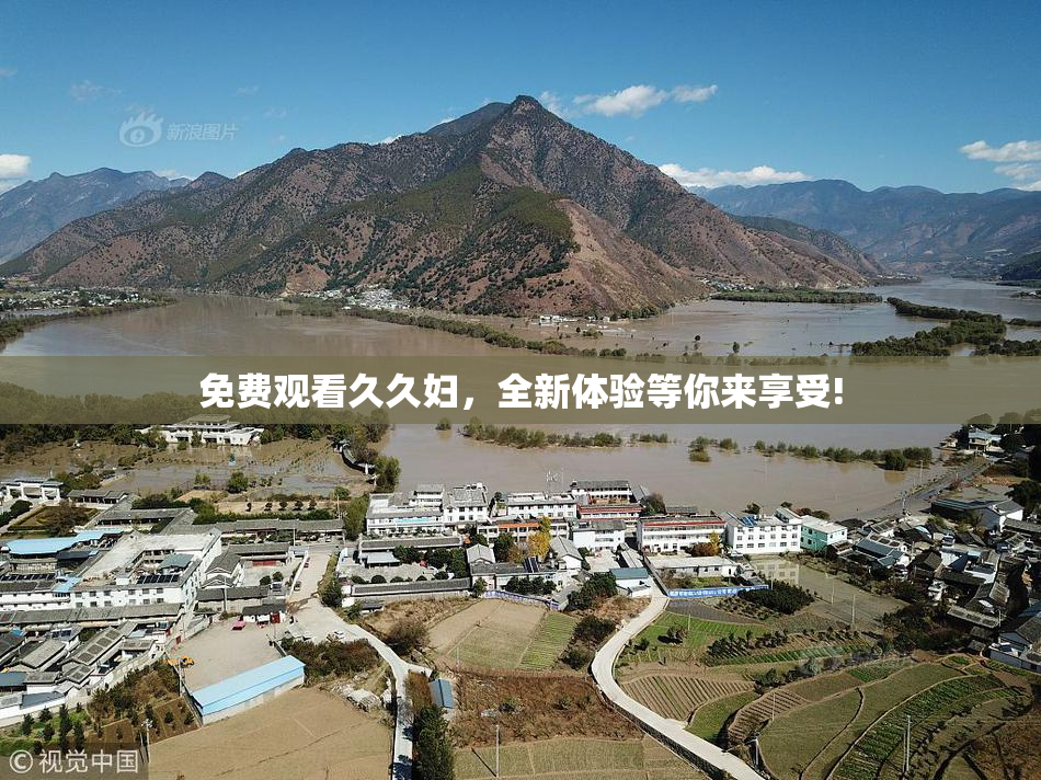 免费观看久久妇，全新体验等你来享受!