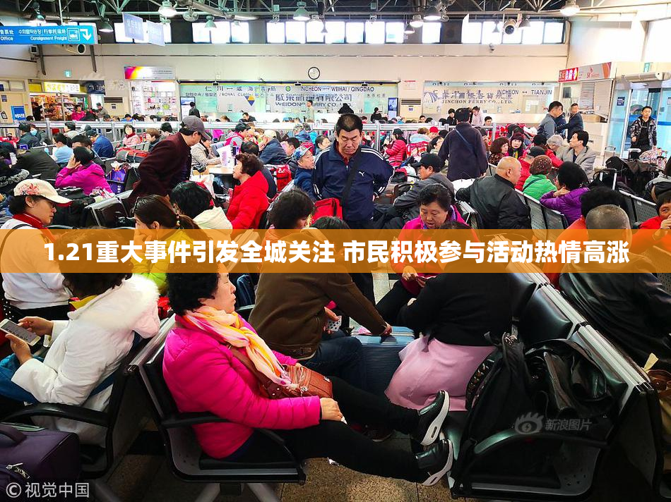 1.21重大事件引发全城关注 市民积极参与活动热情高涨