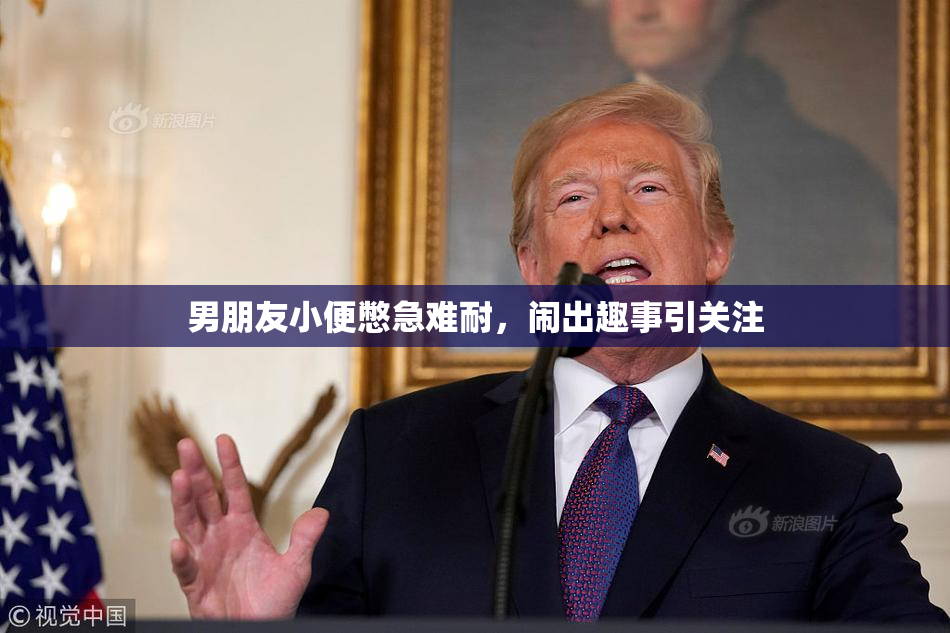 男朋友小便憋急难耐，闹出趣事引关注