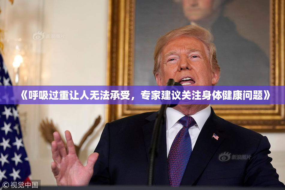 《呼吸过重让人无法承受，专家建议关注身体健康问题》