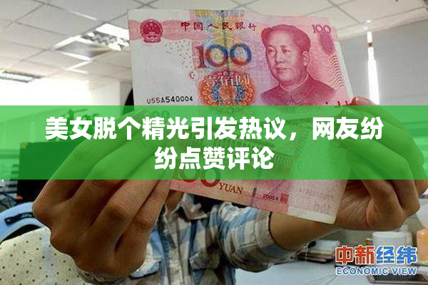 美女脱个精光引发热议，网友纷纷点赞评论