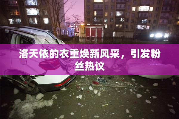 洛天依的衣重焕新风采，引发粉丝热议