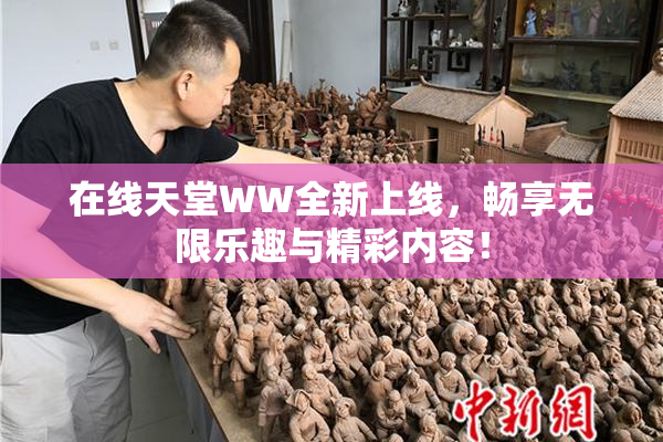 在线天堂WW全新上线，畅享无限乐趣与精彩内容！