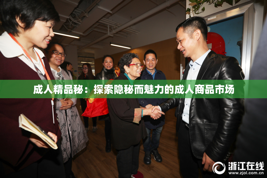 成人精品秘：探索隐秘而魅力的成人商品市场