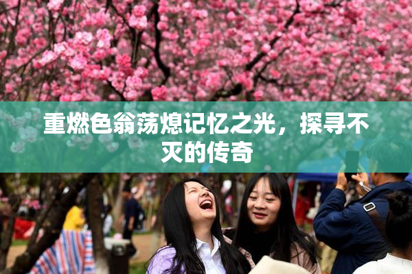 重燃色翁荡熄记忆之光，探寻不灭的传奇