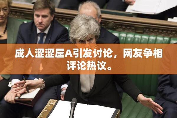 成人涩涩屋A引发讨论，网友争相评论热议。