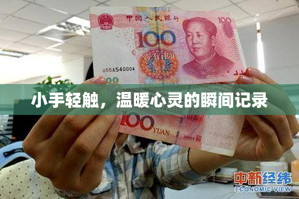 小手轻触，温暖心灵的瞬间记录