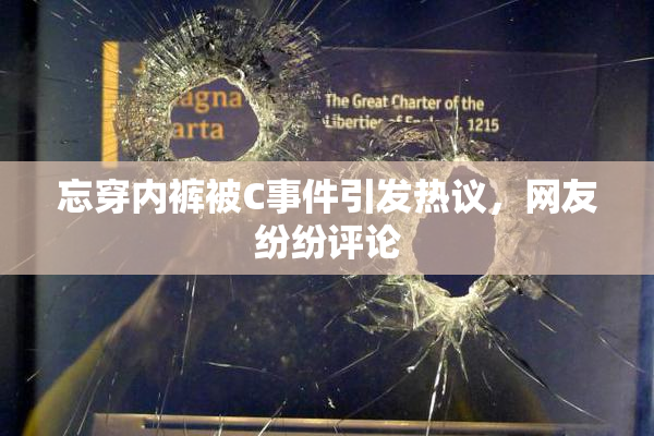 忘穿内裤被C事件引发热议，网友纷纷评论