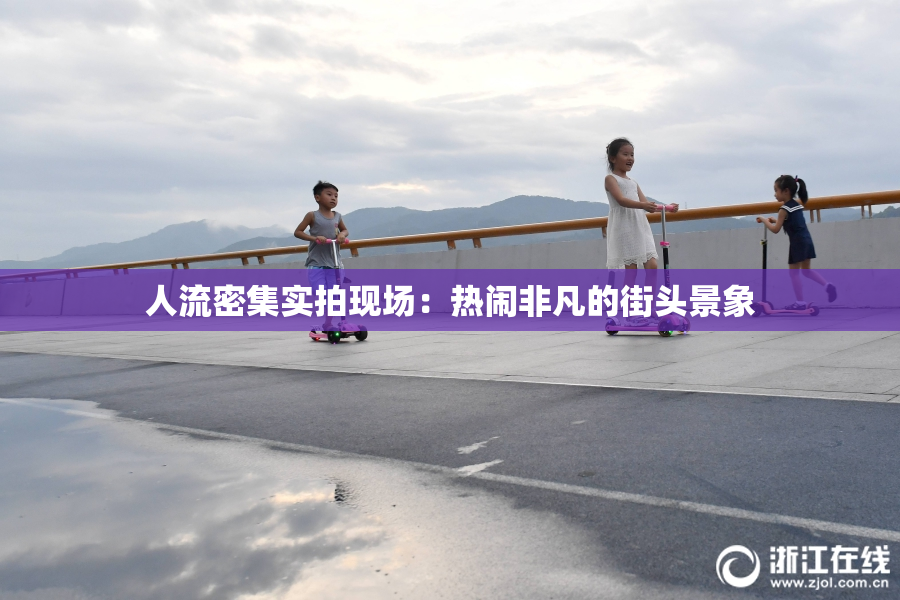 人流密集实拍现场：热闹非凡的街头景象