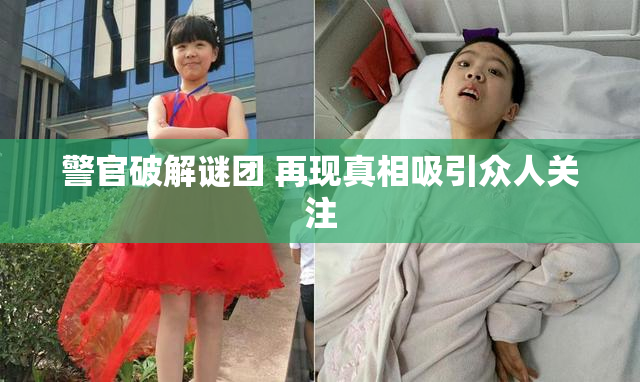 警官破解谜团 再现真相吸引众人关注