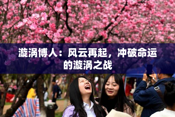 漩涡博人：风云再起，冲破命运的漩涡之战