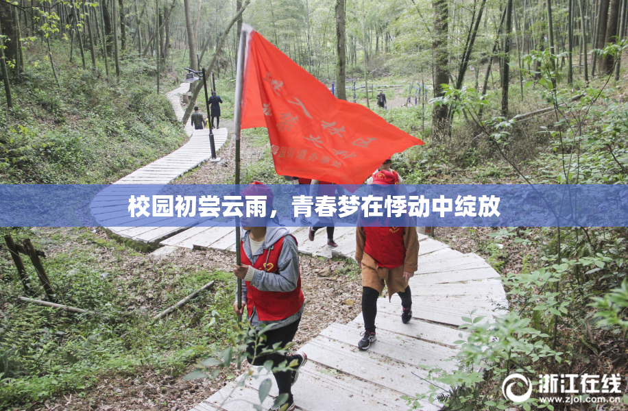 校园初尝云雨，青春梦在悸动中绽放