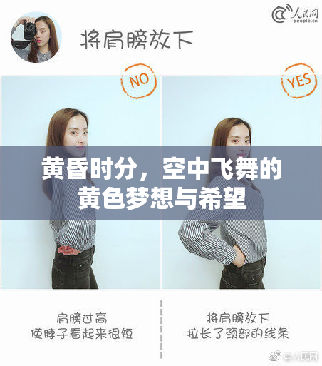 黄昏时分，空中飞舞的黄色梦想与希望