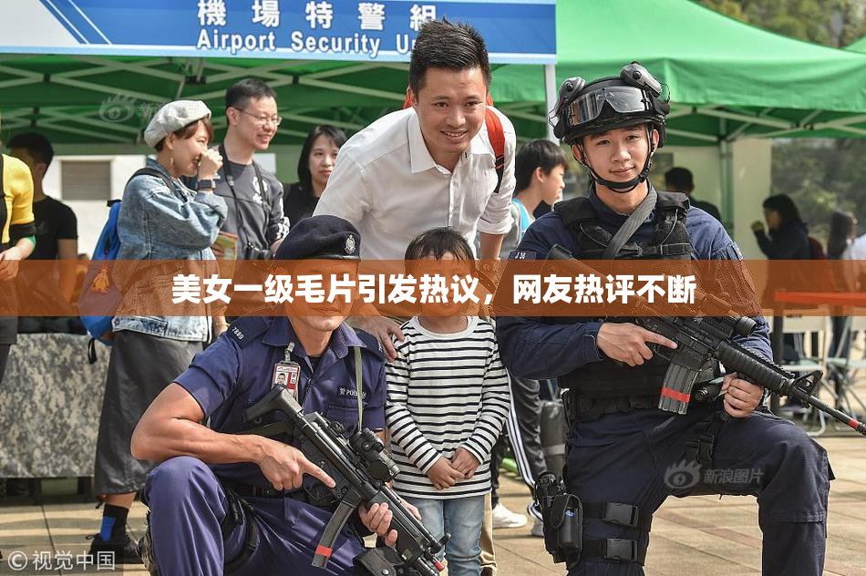 美女一级毛片引发热议，网友热评不断