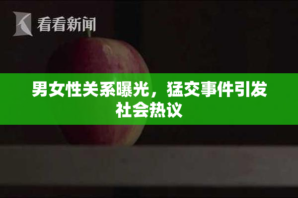 男女性关系曝光，猛交事件引发社会热议