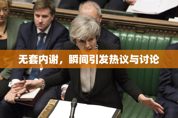 无套内谢，瞬间引发热议与讨论