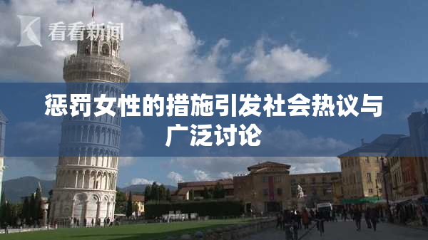惩罚女性的措施引发社会热议与广泛讨论
