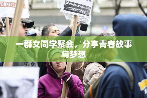一群女同学聚会，分享青春故事与梦想