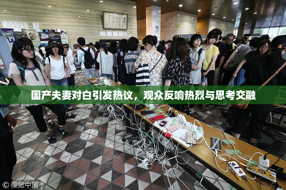 国产夫妻对白引发热议，观众反响热烈与思考交融
