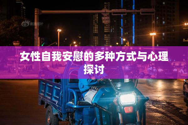 女性自我安慰的多种方式与心理探讨