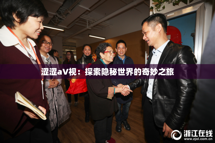 涩涩aV视：探索隐秘世界的奇妙之旅