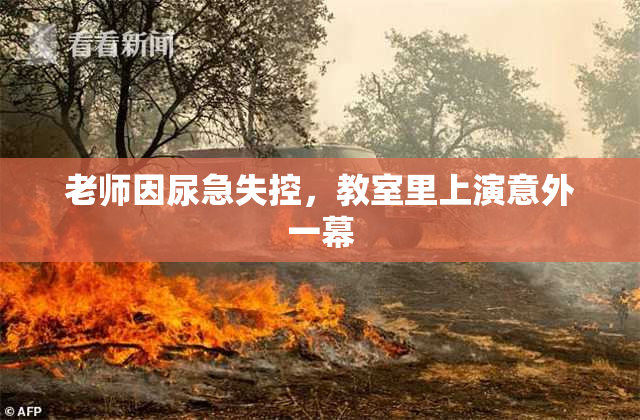 老师因尿急失控，教室里上演意外一幕
