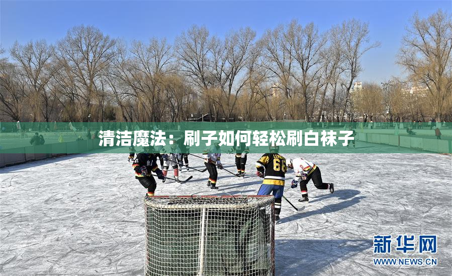 清洁魔法：刷子如何轻松刷白袜子